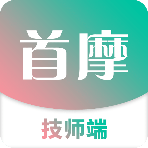 首摩到家技师