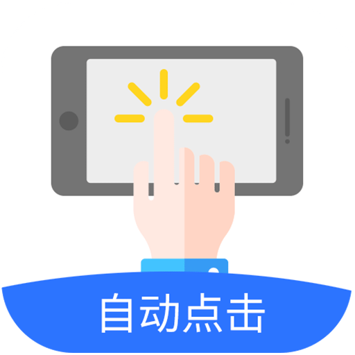 自动点击极速版v1.0.1