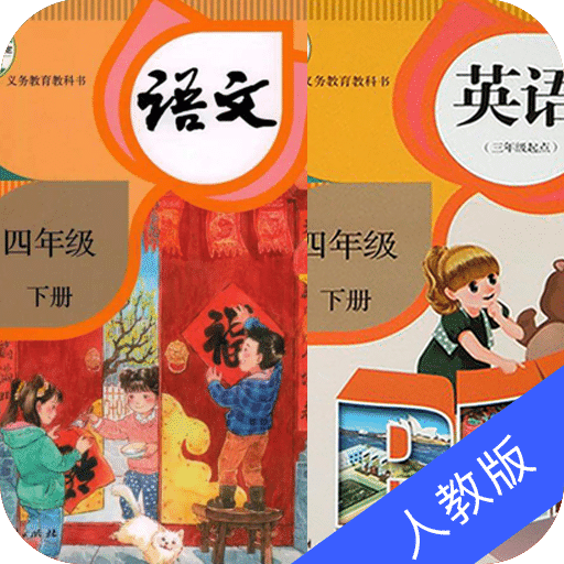 四年级语文英语下册