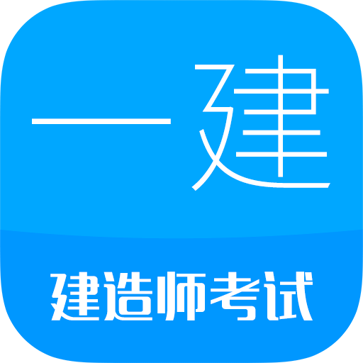 一级建造师v10.9