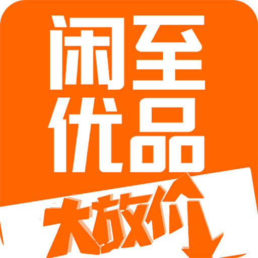 闲至优品二手手机v2.8.0