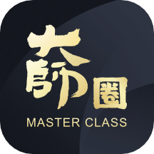 大师圈