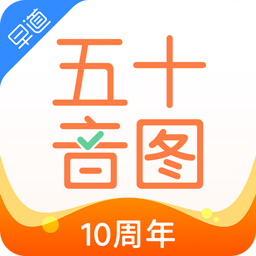 五十音图v3.7.0