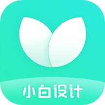 小白设计v2.1.5