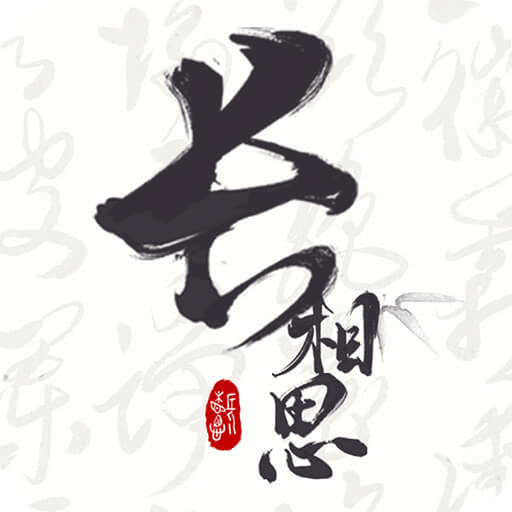 长相思v3.1.4