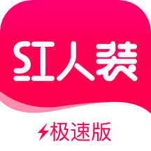 红人装极速版v5.5.3