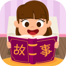 边读边听宝宝故事