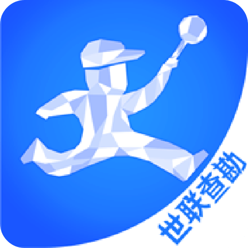 世联评估查勘vv5.0706