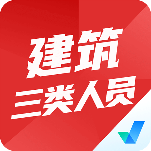 建筑三类人员考试聚题库v1.4.0