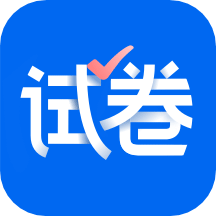 试卷宝v3.4