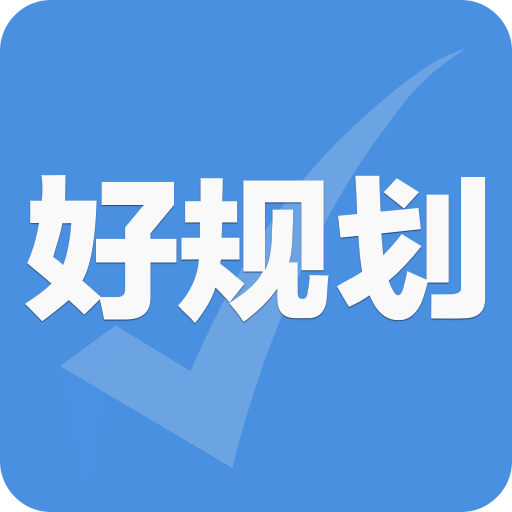 好规划v5.1.5
