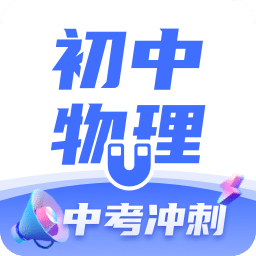 初中物理v1.4.1