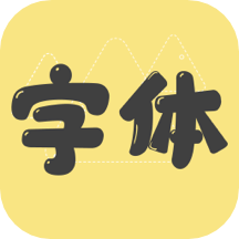 免费字体更换v1.1.0