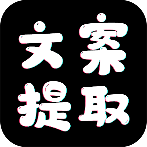 文案提取v1.0.0