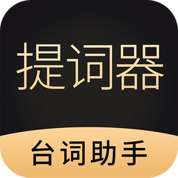 悬浮提词器大师v1.1.2