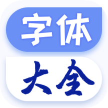 字体免费更换v1.0.6