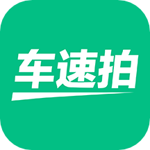 车速拍v5.0.0.0