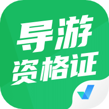 导游资格证考试聚题库v1.3.5