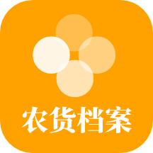 农货档案v2.5.4