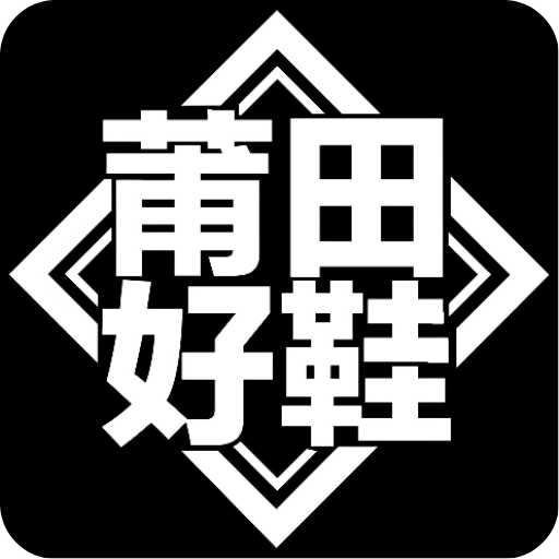 莆田好鞋v1.5.9