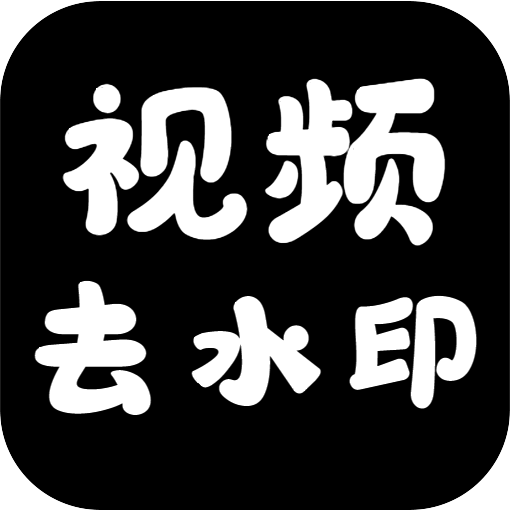 视频去水印v1.0.1