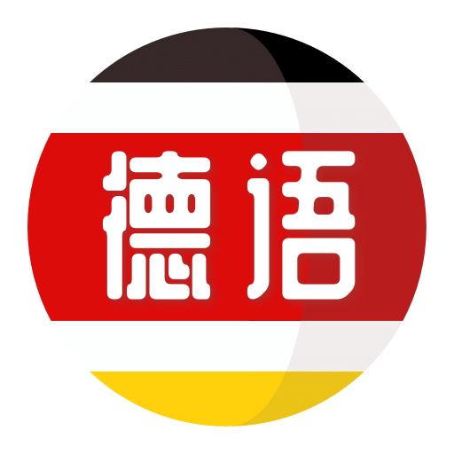 德语学习v1.0.2