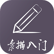 素描入门教程