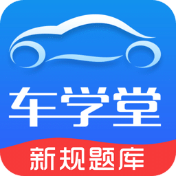 车学堂v5.3.2