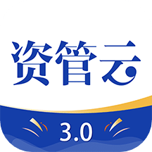 资管云v3.7.0