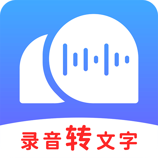 录音转文字助理v2.3.7