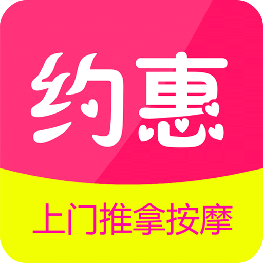 约惠到家v1.2.6