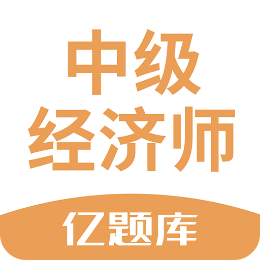 经济师亿题库v2.8.3