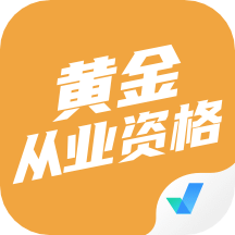 黄金从业资格考试聚题库v1.4.4