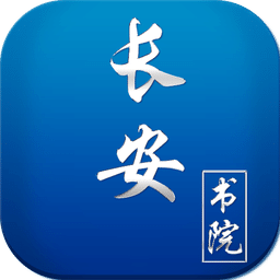 长安书院v2.2.7