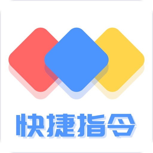 快捷方式指令v2.0.1