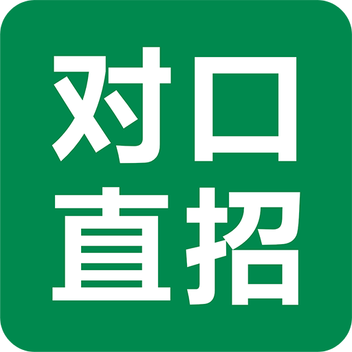 对口直招v1.4