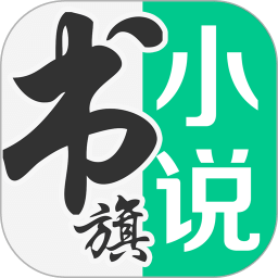 书旗小说v11.7.0.168