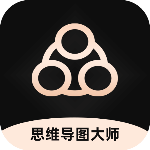 思维导图大师v3.5.2