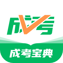 成人高考宝典v3.6.3