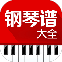 钢琴谱大全v6.4