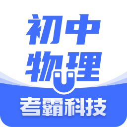 初中物理v1.4.3