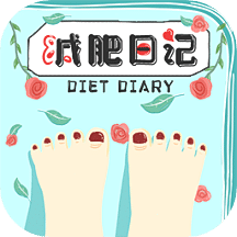 减肥日记v1.5