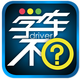 学车不v10.1.5