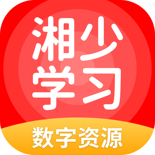 湘少学习v5.0.8.0