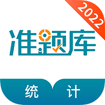 统计师准题库v4.90