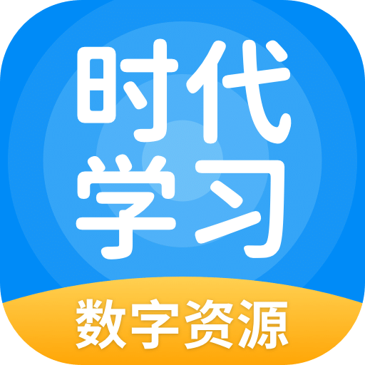 时代学习v5.0.8.0