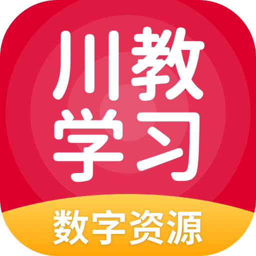 川教学习v5.0.8.0