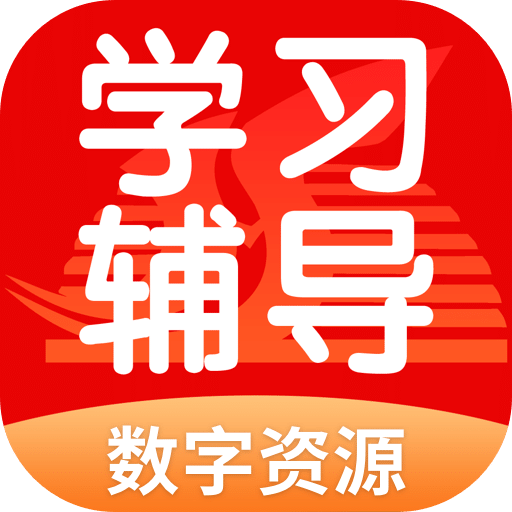 学生学习辅导v5.0.8.0