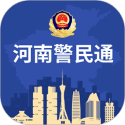 河南警民通v4.5.0