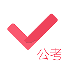 公务员考试对题库v3.2.0